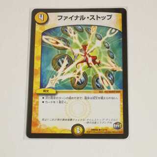 ファイナルストップ