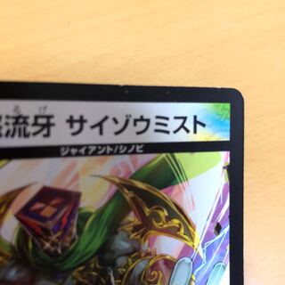 デュエマ　サイゾウミスト