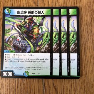 デュエマ　佐助の超人