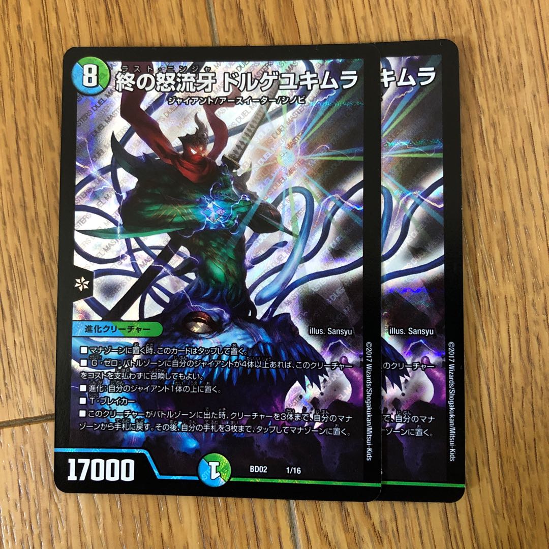 デュエマ ドルゲユキムラ