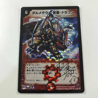 ボルメテウス・武者・ドラゴン 秘1