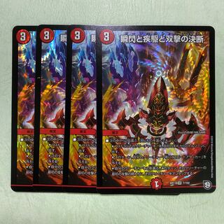 瞬閃と疾駆と双撃の決断　パーフェクトファイア 4枚