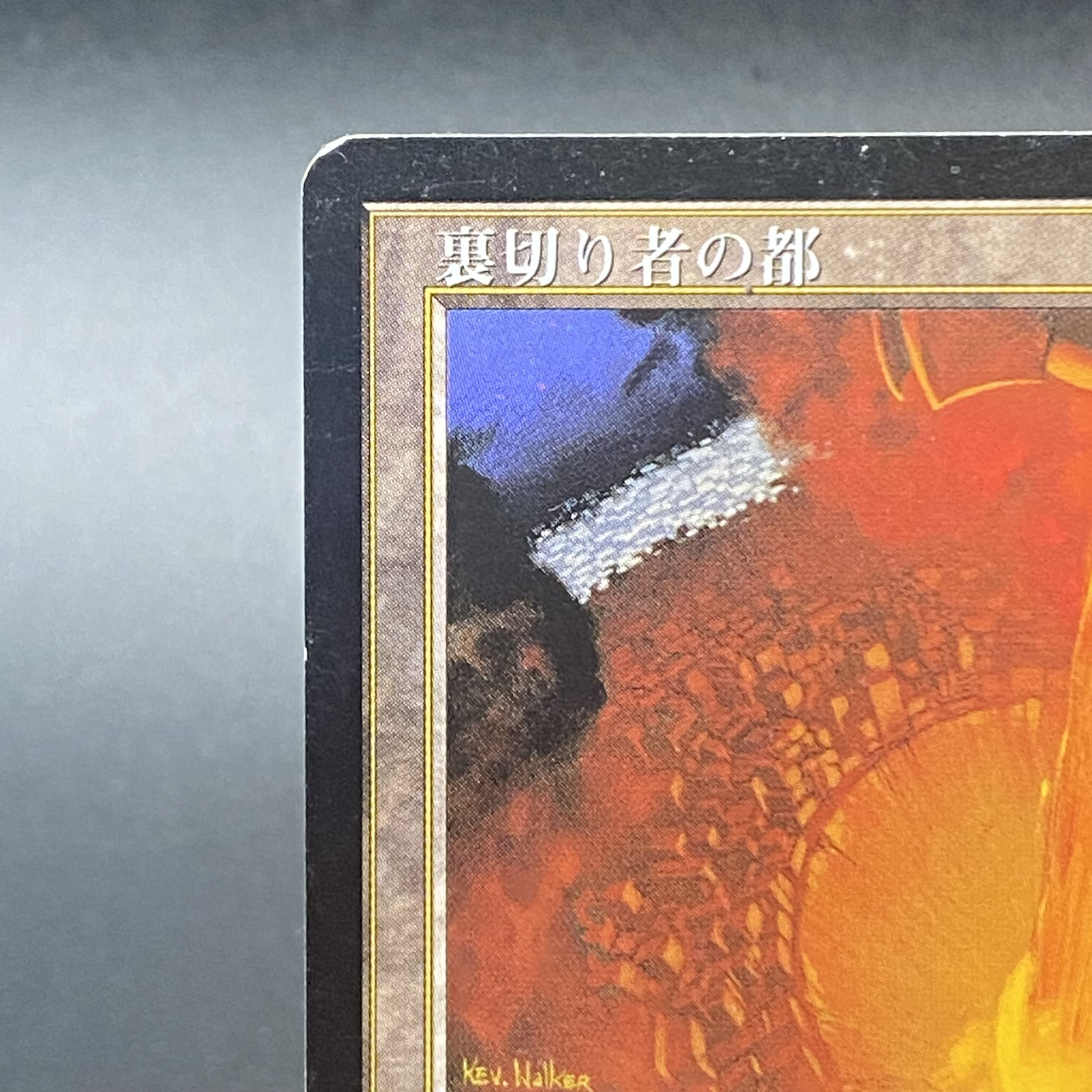 裏切り者の都 レア 143/143 EXO