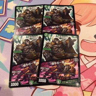 雪溶の鎖/堕牛の一撃