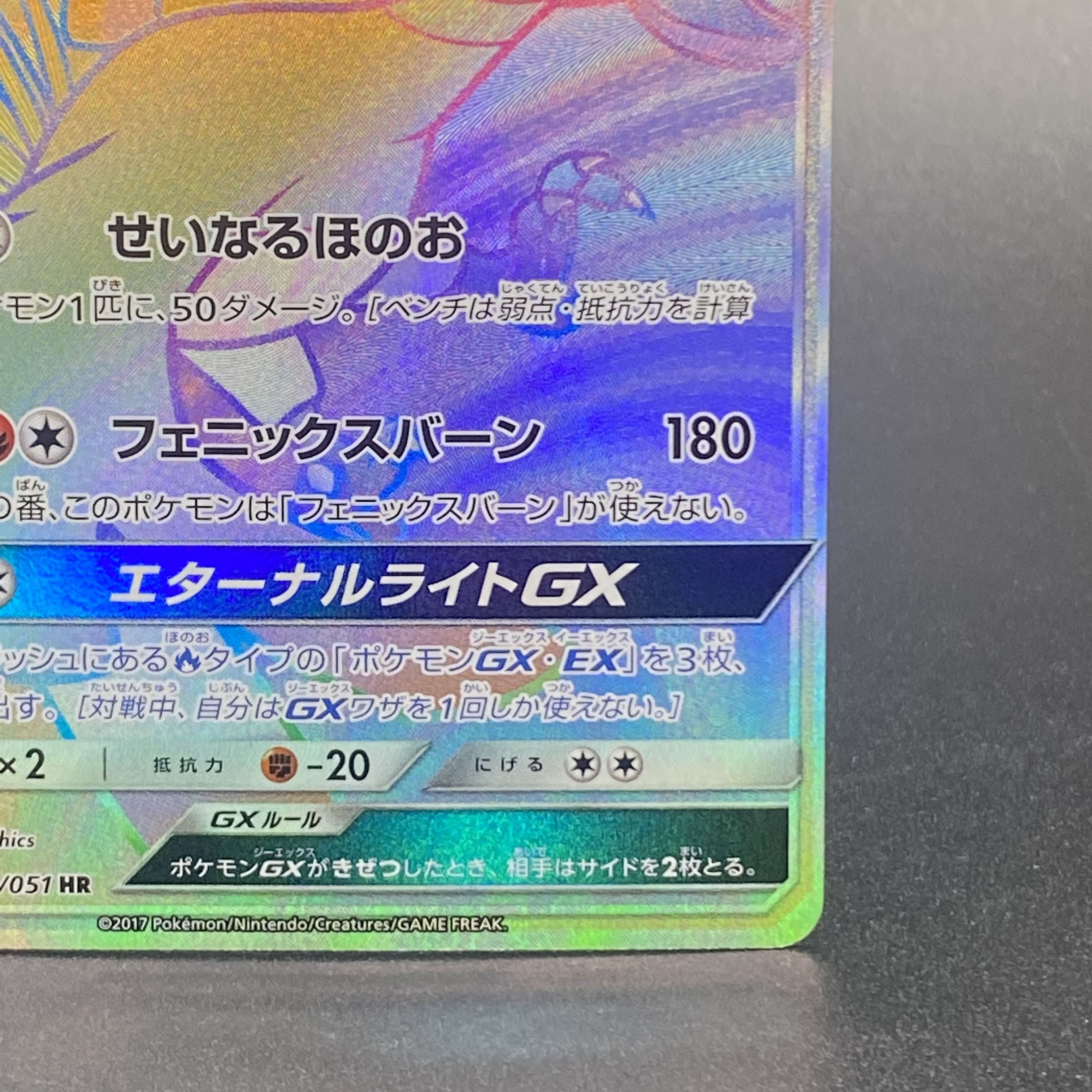 ホウオウGX HR 059/051