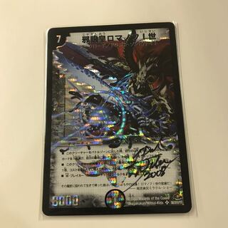 邪眼王ロマノフI世 サイン入り