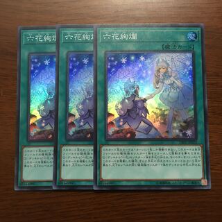 六花絢爛　3枚組　遊戯王　シークレットスレイヤーズ