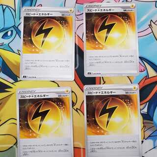 スピード雷エネルギー