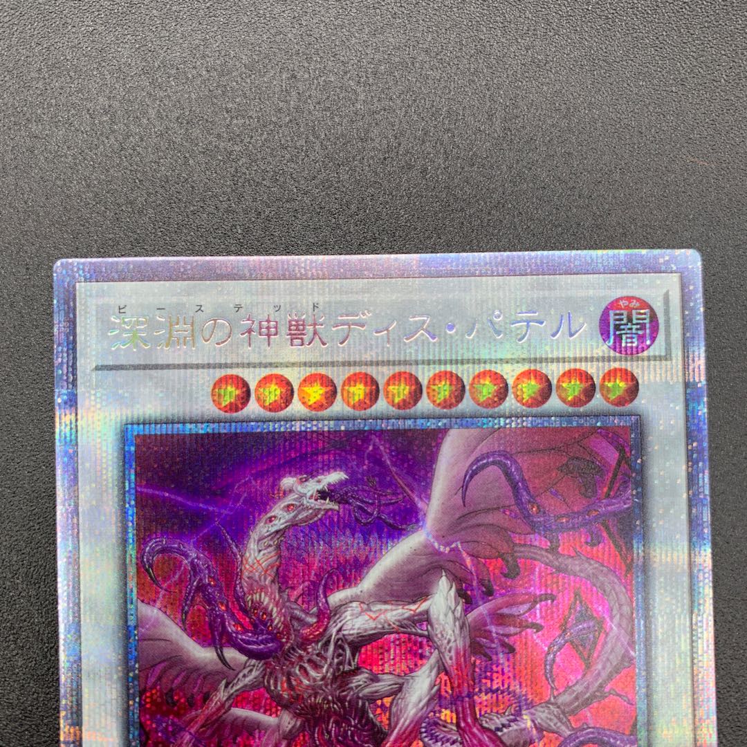 深淵の神獣ディス・パテル プリズマティックシークレットレア JP041