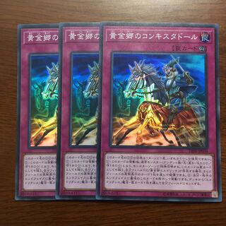 3枚組　黄金郷のコンキスタドール　遊戯王　エルドリッチ　シークレットスレイヤーズ