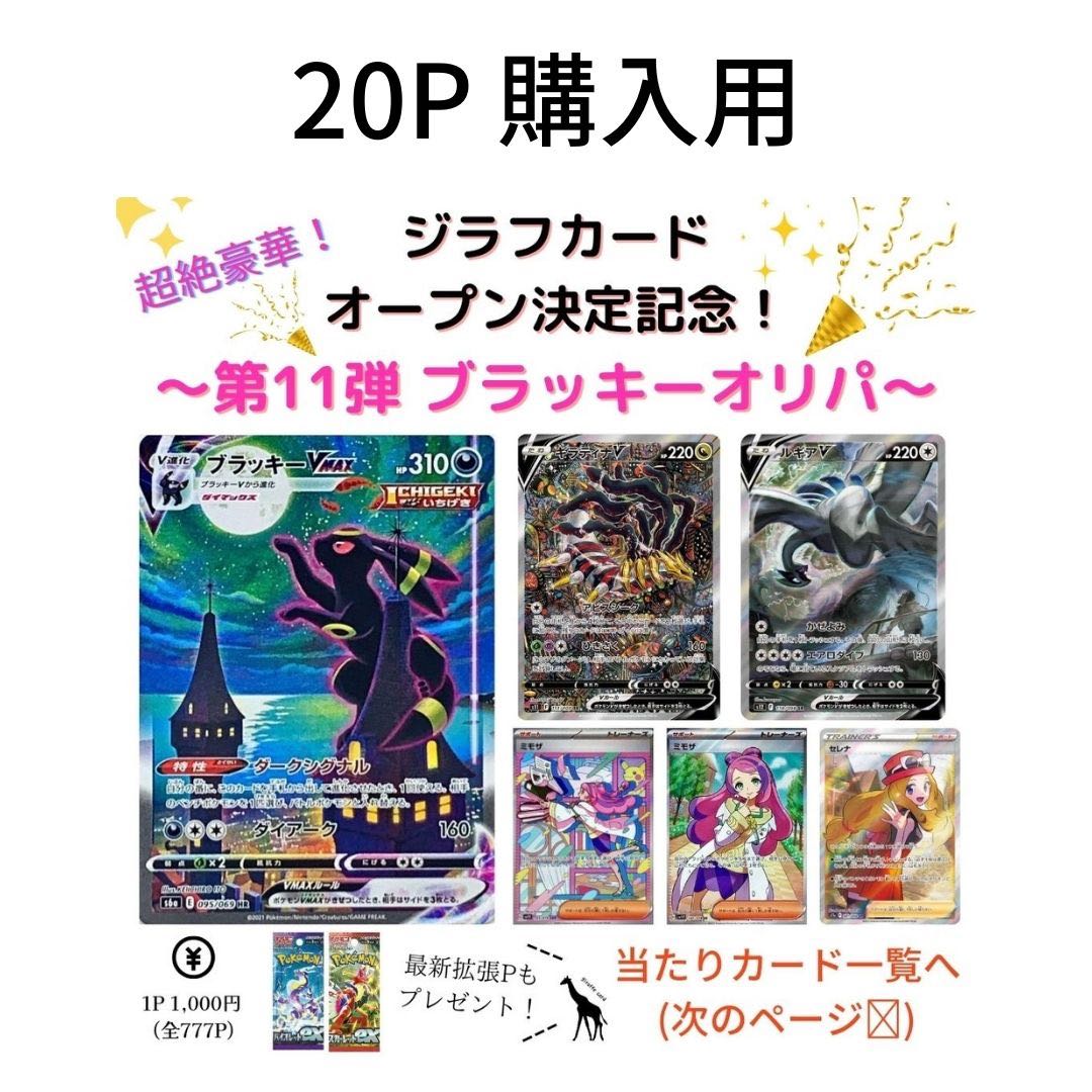20P購入用】〜ブラッキーオリパ〜(ブラッキーVMAX、ルギアV 