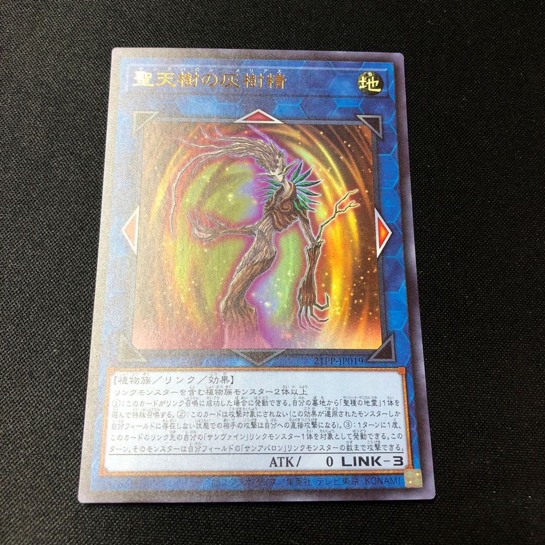 聖天樹の灰樹精 サンアバロン メリアス ウルトラレア