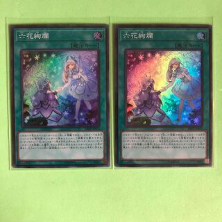 六花絢爛 ×2【 遊戯王 ・プレイ用】Super