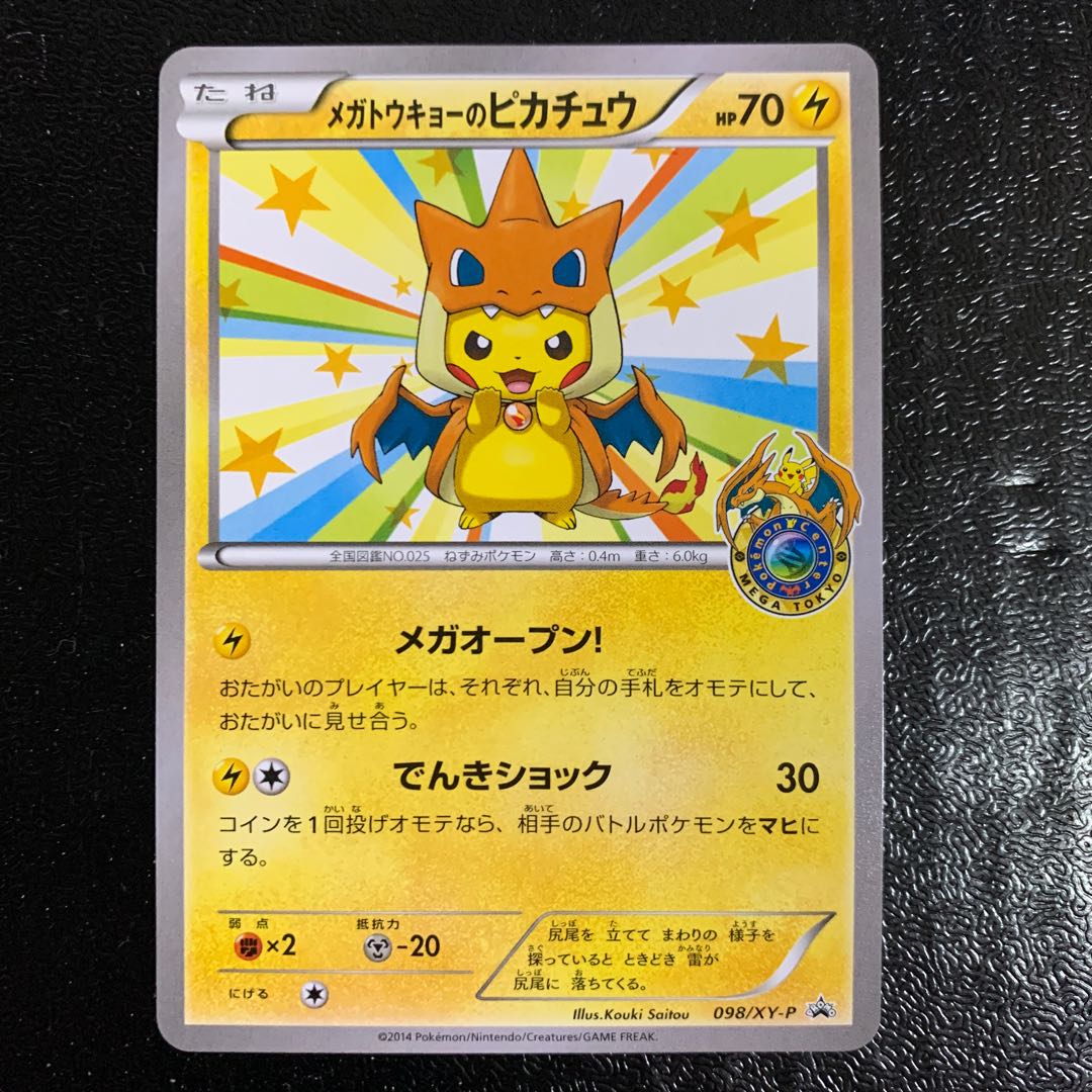 メガトウキョーのピカチュウ