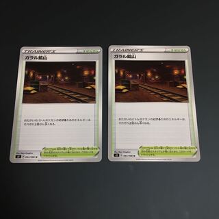 ★ガラル鉱山　2枚セット★