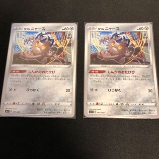 ガラルニャース　2枚