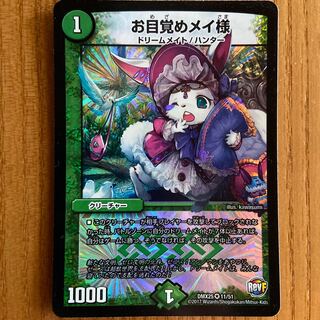 お目覚めメイ様