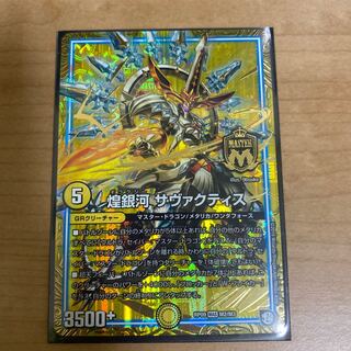 煌銀河　サヴァクティス