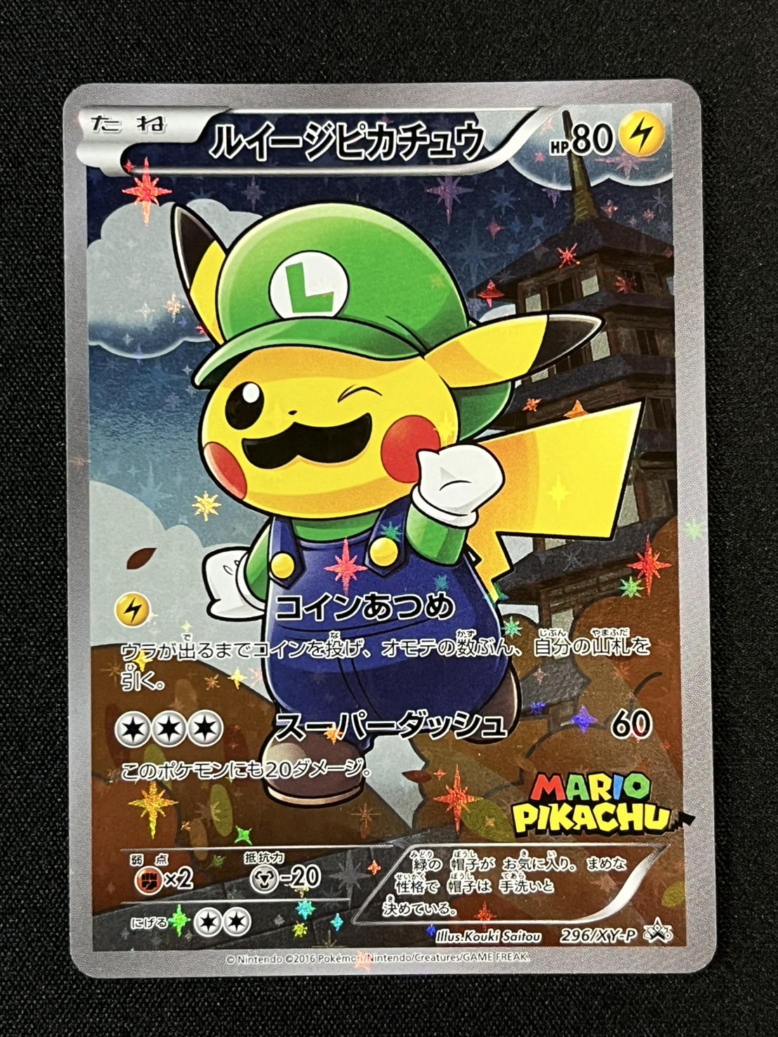 〔状態B〕ルイージピカチュウ【P】{296/XY-P}