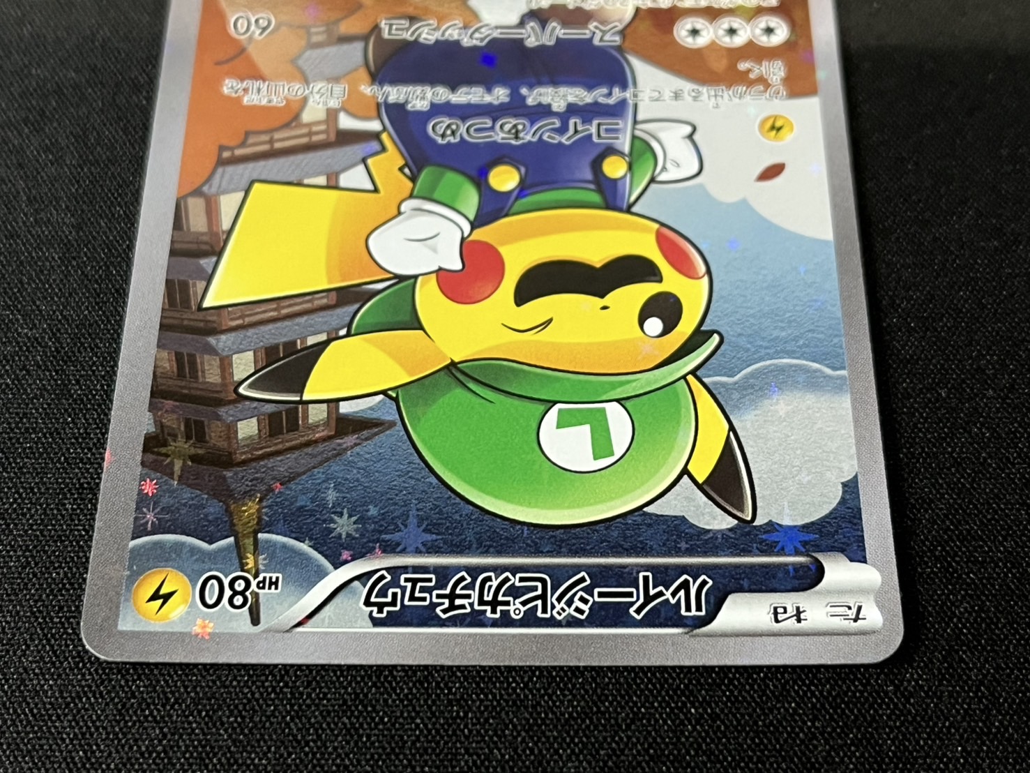 〔状態B〕ルイージピカチュウ【P】{296/XY-P}