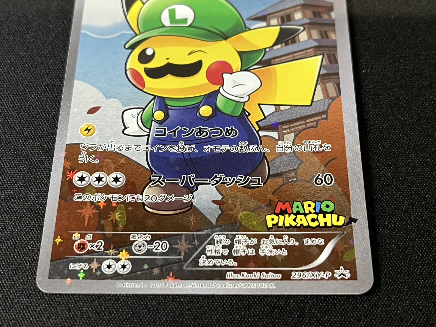 〔状態B〕ルイージピカチュウ【P】{296/XY-P}