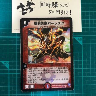 【デュエルマスターズ】聖剣炎獣バーレスク