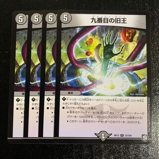 九番目の旧王4枚