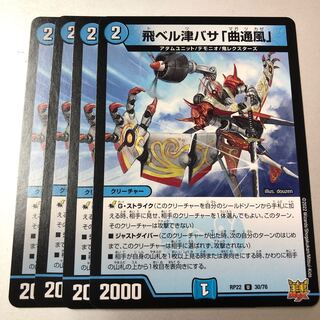 飛ベル津バサ「曲通風」 U 30/76 4枚