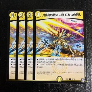 ♪銀河の裁きに勝てるもの無し4枚