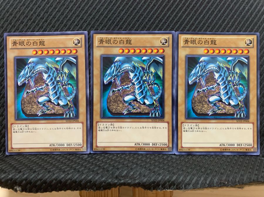 【ぽぽたん】遊戯王 333 青眼の白龍 3枚 ノーマル