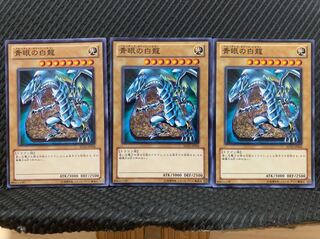 【ぽぽたん】遊戯王 333 青眼の白龍 3枚 ノーマル