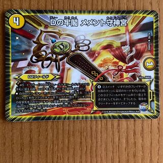 Dの牢閣　メメント守神宮