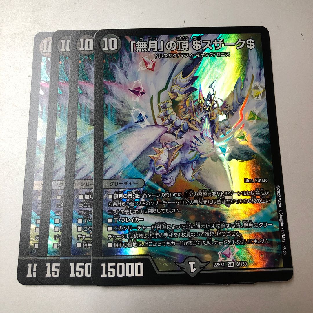 「無月」の頂 ＄スザーク＄ SR 8/130 4枚