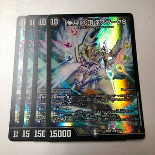 「無月」の頂 ＄スザーク＄ SR 8/130 4枚