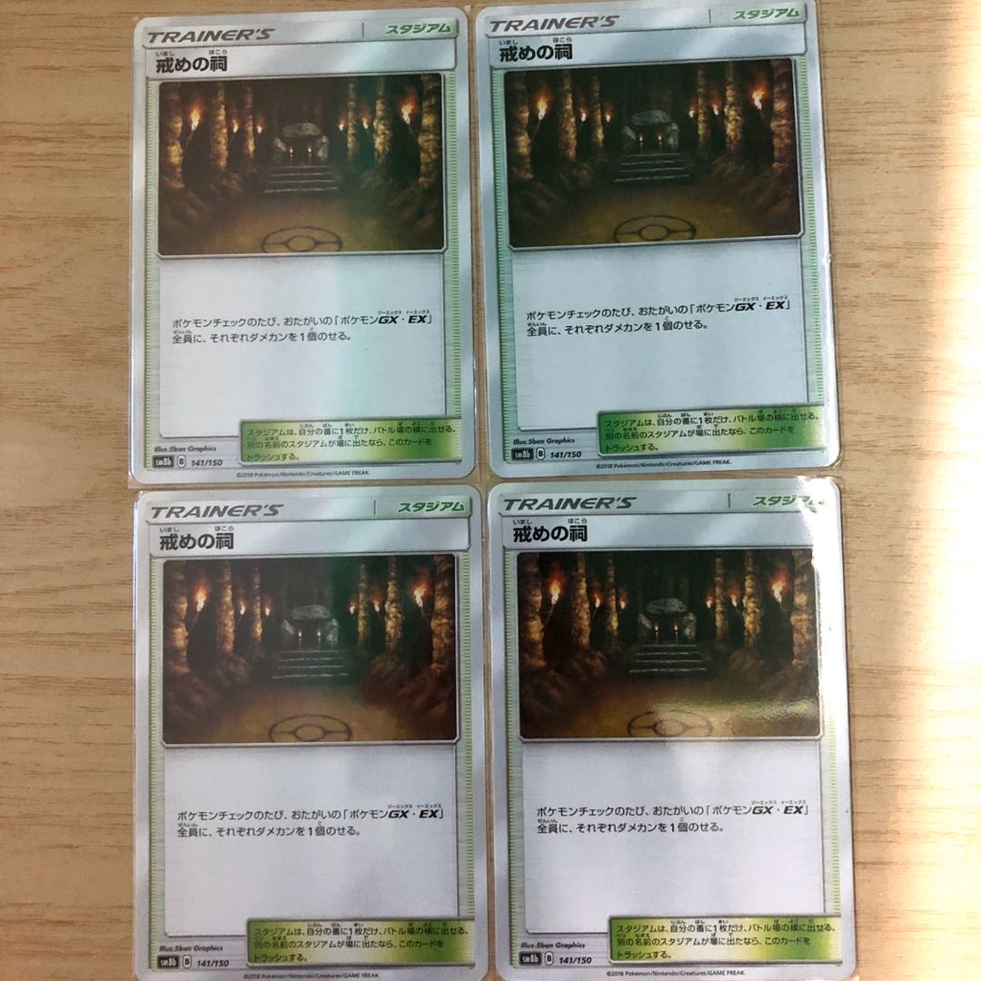 戒めの祠4枚セット