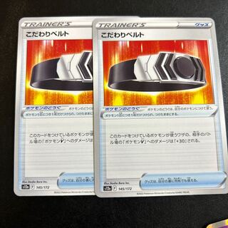 こだわりベルト 145/172