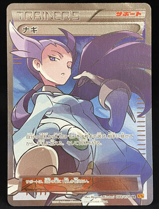 ナギ SR ナギ SR :1ED [XY6 088/078](拡張パック「エメラルドブレイク