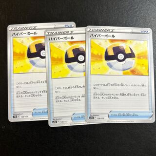 ハイパーボール 138/172