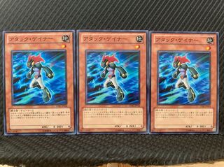 【ぽぽたん】遊戯王 345 アタック・ゲイナー 3枚 ノーマル