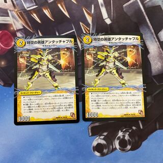 時空の英雄アンタッチャブル　変幻の覚醒者アンタッチャブルパワード　2枚セット