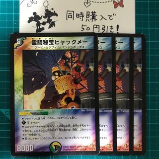 【デュエルマスターズ】霊騎秘宝ヒャックメー ４枚