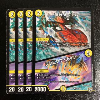 奇石ミクセル/ジャミング・チャフ4枚