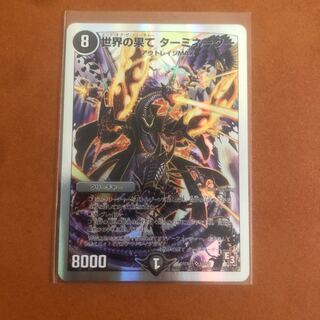 世界の果てターミネーター