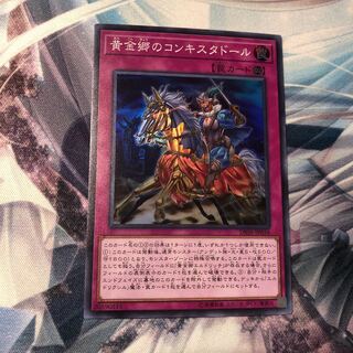 黄金卿のコンキスタドール