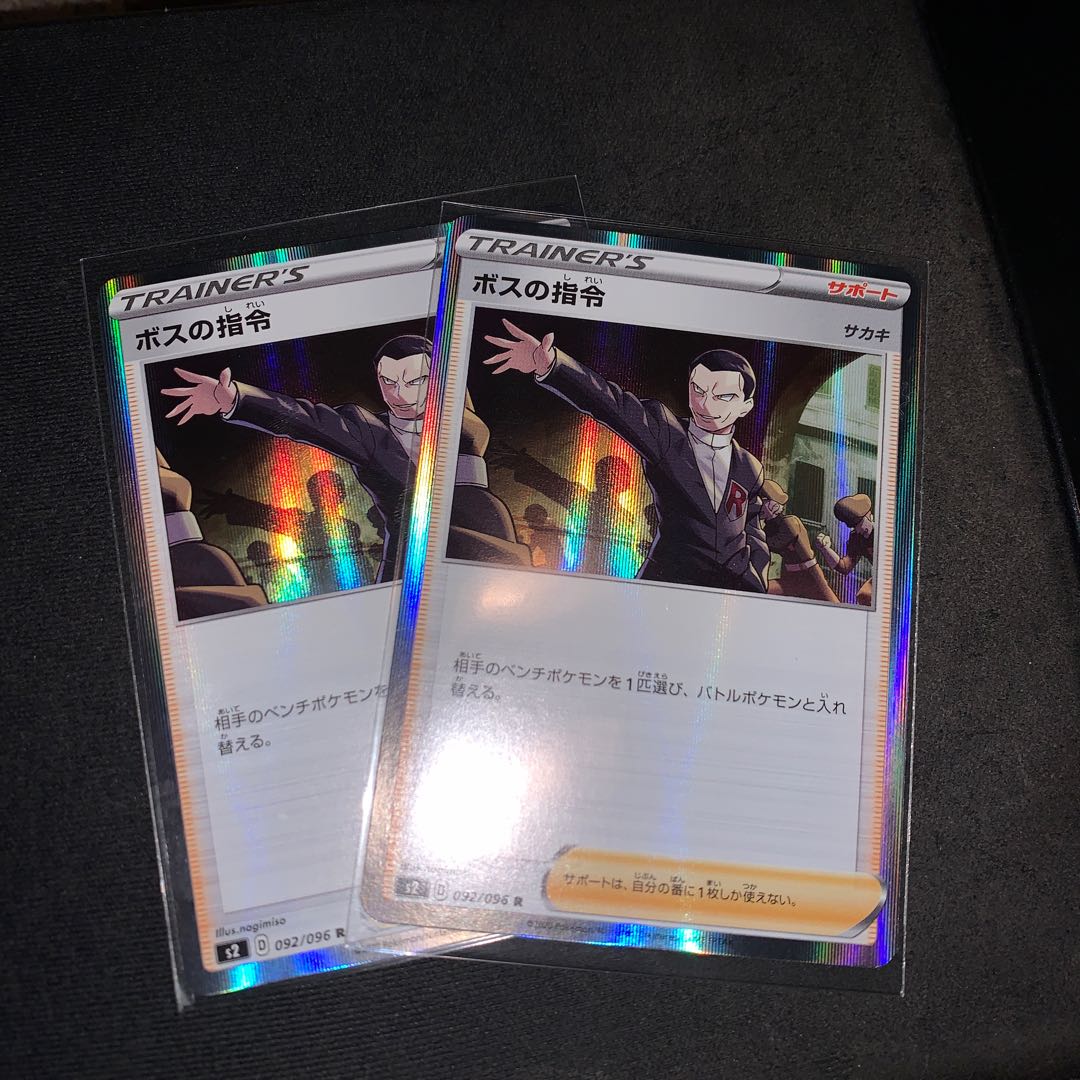 ボスの司令R 2枚セット