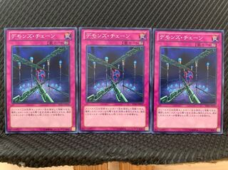 【ぽぽたん】遊戯王 202 デモンズ・チェーン 3枚 ノーマル