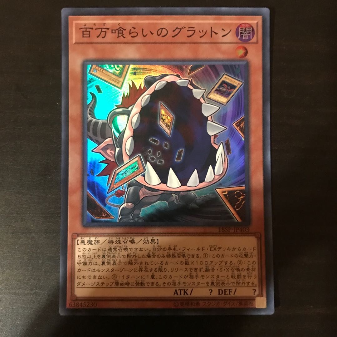 百万喰らいのグラットン スーパーレア JP403