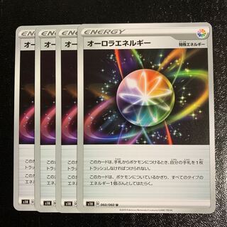 オーロラエネルギー4枚