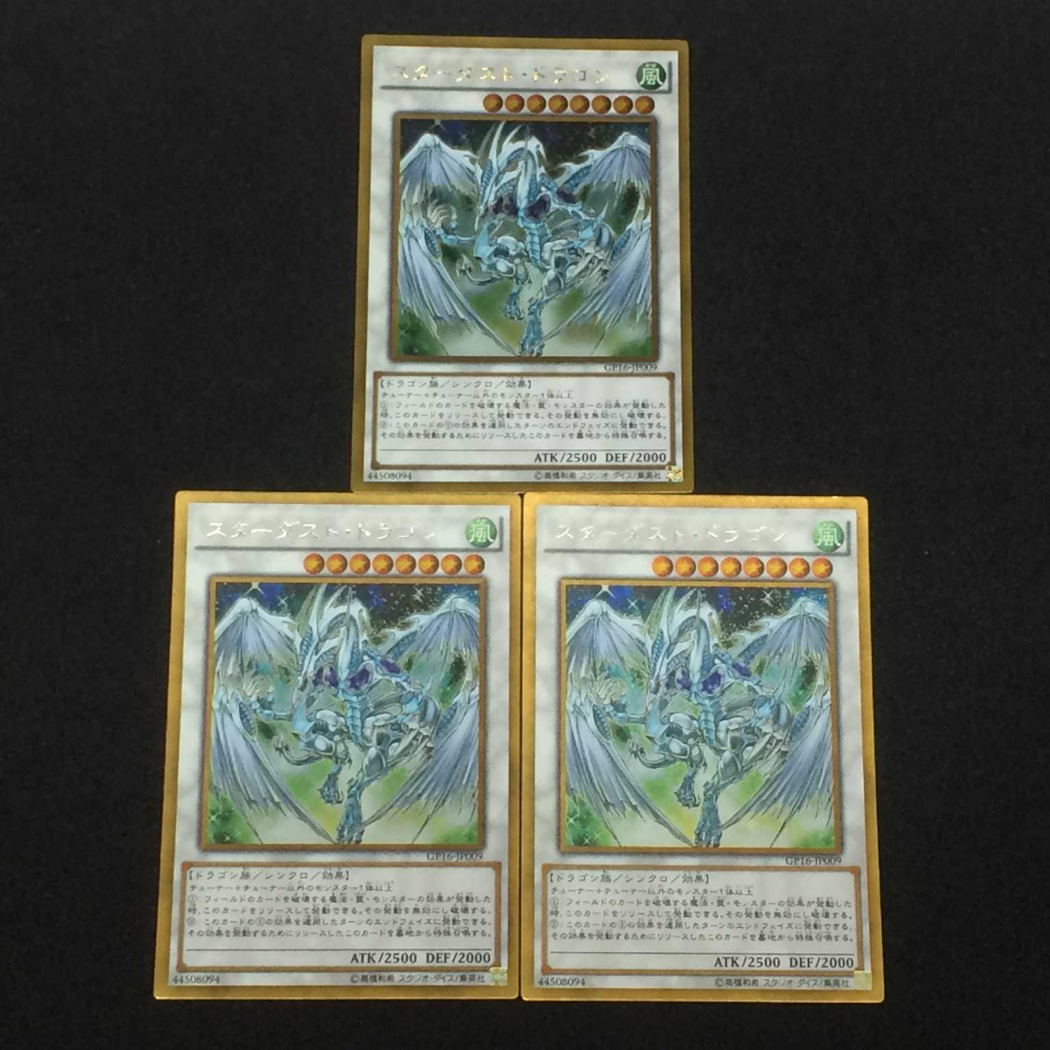 スターダスト・ドラゴン  (ゴールドレア)  3枚セット