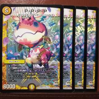 セット割引 P・P・P・P 1枚